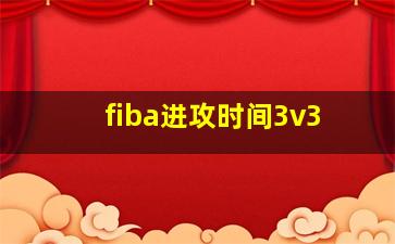 fiba进攻时间3v3