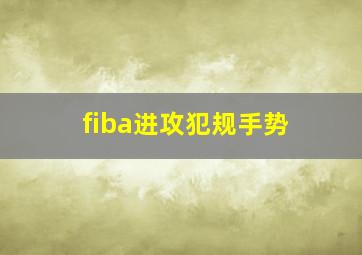 fiba进攻犯规手势