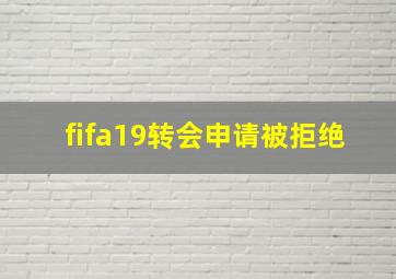 fifa19转会申请被拒绝