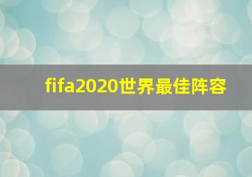 fifa2020世界最佳阵容