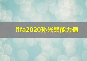 fifa2020孙兴慜能力值