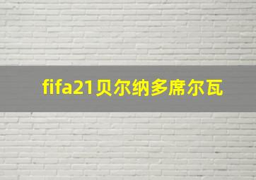 fifa21贝尔纳多席尔瓦