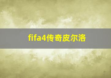 fifa4传奇皮尔洛