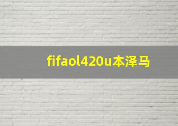 fifaol420u本泽马