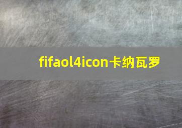 fifaol4icon卡纳瓦罗