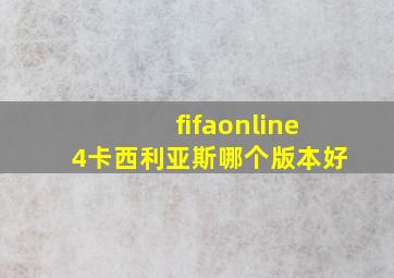 fifaonline4卡西利亚斯哪个版本好