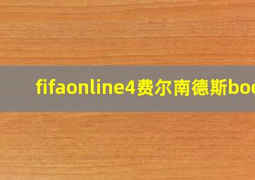 fifaonline4费尔南德斯boe