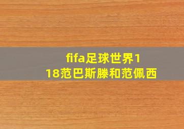 fifa足球世界118范巴斯滕和范佩西