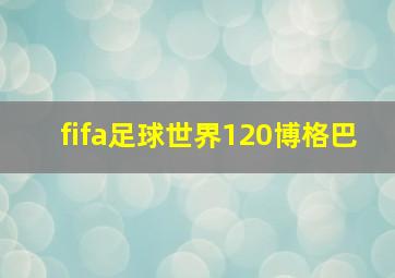 fifa足球世界120博格巴