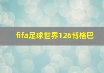 fifa足球世界126博格巴