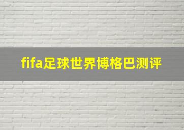 fifa足球世界博格巴测评