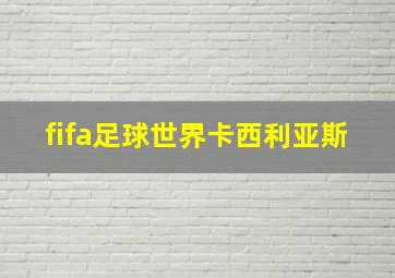 fifa足球世界卡西利亚斯