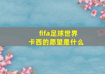 fifa足球世界卡西的愿望是什么