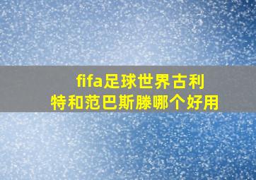 fifa足球世界古利特和范巴斯滕哪个好用