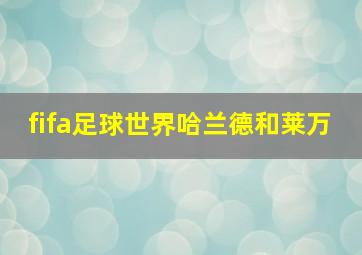 fifa足球世界哈兰德和莱万