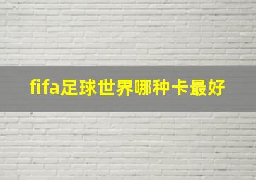 fifa足球世界哪种卡最好