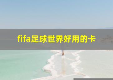 fifa足球世界好用的卡