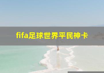 fifa足球世界平民神卡