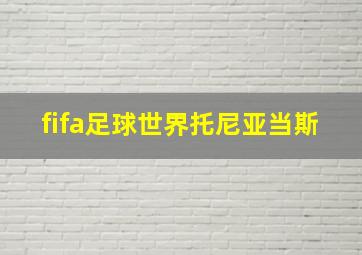 fifa足球世界托尼亚当斯