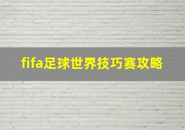 fifa足球世界技巧赛攻略