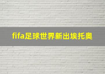 fifa足球世界新出埃托奥