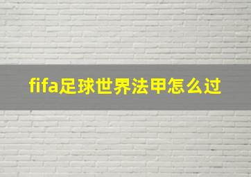 fifa足球世界法甲怎么过