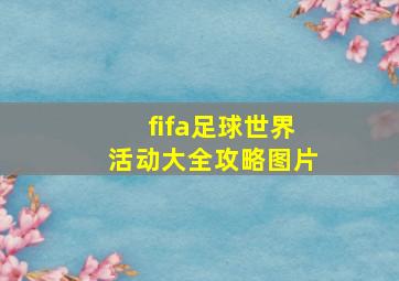 fifa足球世界活动大全攻略图片