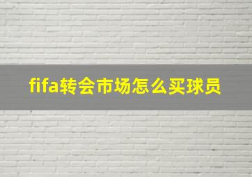 fifa转会市场怎么买球员