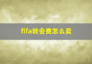 fifa转会费怎么卖