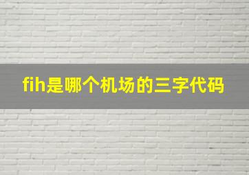 fih是哪个机场的三字代码