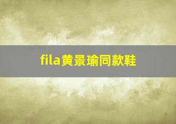 fila黄景瑜同款鞋