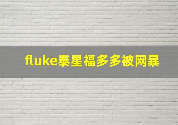 fluke泰星福多多被网暴