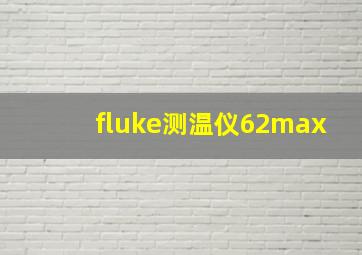 fluke测温仪62max