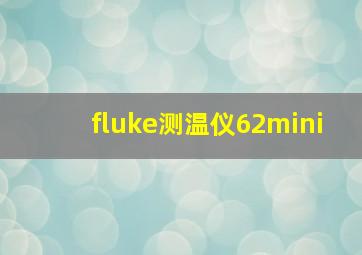 fluke测温仪62mini