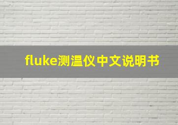 fluke测温仪中文说明书