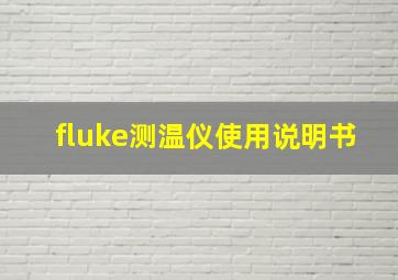 fluke测温仪使用说明书