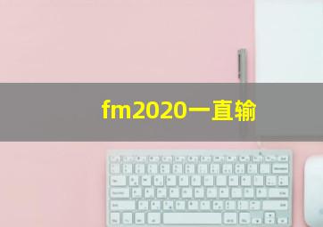 fm2020一直输