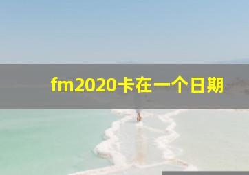 fm2020卡在一个日期