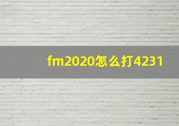 fm2020怎么打4231