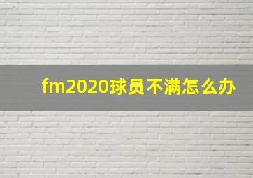 fm2020球员不满怎么办