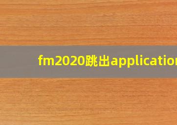 fm2020跳出application