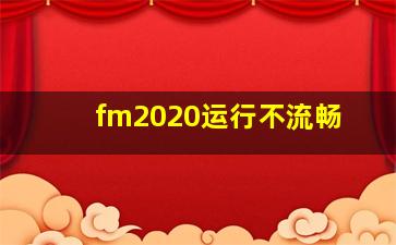 fm2020运行不流畅