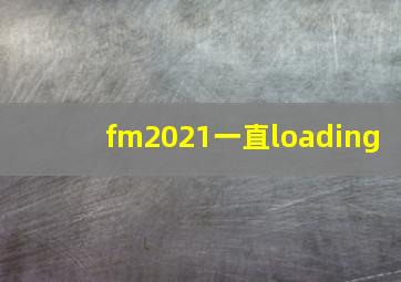 fm2021一直loading