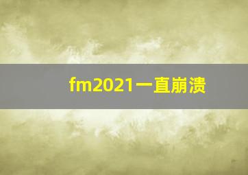 fm2021一直崩溃