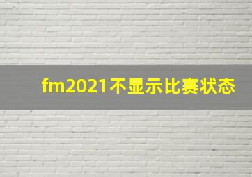 fm2021不显示比赛状态