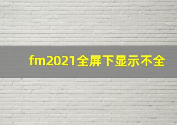 fm2021全屏下显示不全