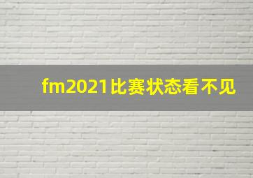 fm2021比赛状态看不见