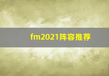 fm2021阵容推荐