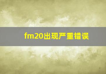 fm20出现严重错误