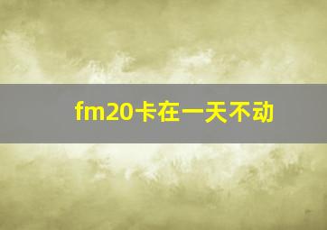 fm20卡在一天不动